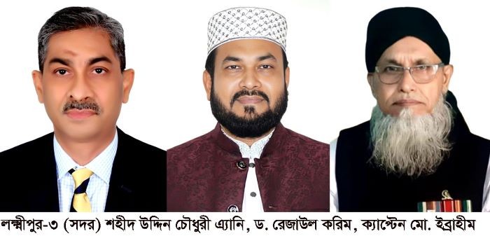 লক্ষ্মীপুর-৩ আসনে নির্বাচনী হাওয়া, জমছে বিএনপি-জামায়াত প্রতিদ্বন্দ্বিতা