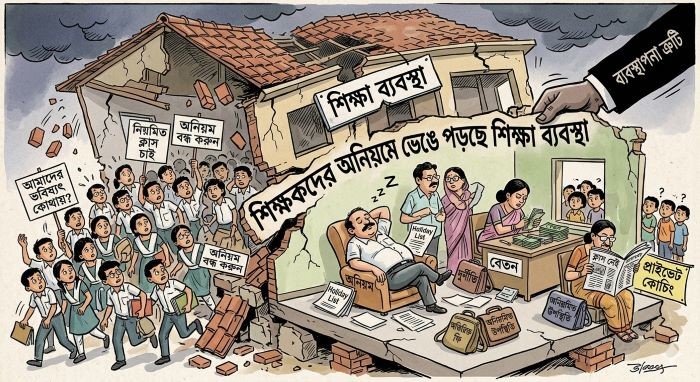 শিক্ষকদের অনিয়মে ভেঙে পড়ছে চরভদ্রাসনের চরাঞ্চলের শিক্ষাব্যবস্থা