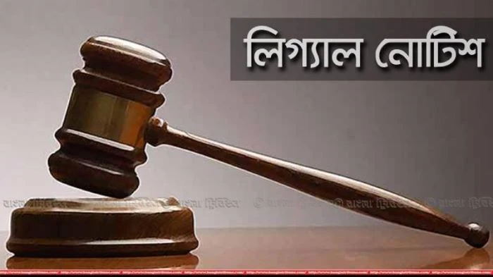 লিগ্যাল নোটিশ কী, কেন পাঠানো হয়? জানুন বিস্তারিত