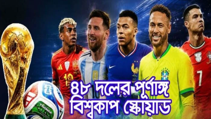 ৪৮ দেশ, ১,২৪৮ ফুটবলার : বিশ্বকাপের পূর্ণাঙ্গ স্কোয়াড এক নজরে